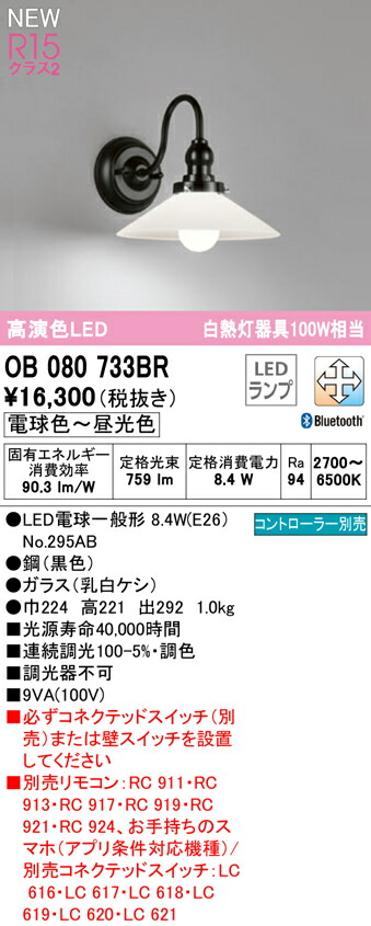オーデリック OB080733BR LED鉤括弧点火装置 R15高演色 位置付け2 高温発光灯物の具100W好いかげんに CONNECTED LIGHTING LC-FREE 調光・調色 Bluetooth相応う 点火装置物の具 壁後ばらい かざり付ける点火装置