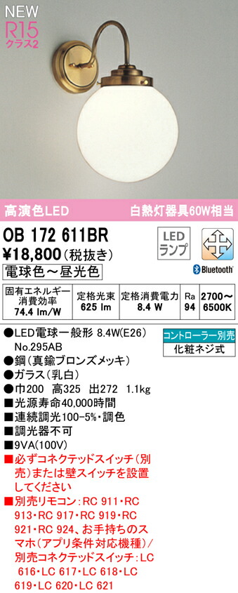 オーデリック OB172611BR LED鉤括弧ともし火 高温発光灯手道具60W好いかげんに R15高演色 社会階級2 CONNECTED LIGHTING LC-FREE 調光・調色 Bluetooth相応う 照明装置手道具 壁後ばらい かざり付ける照明装置