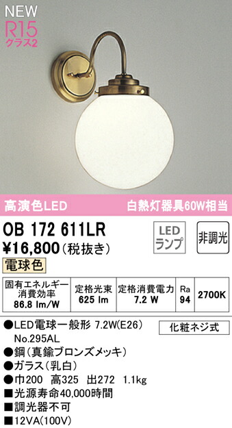 オーデリック OB172611LR LED鉤括弧ともし火 高温発光灯手道具60W好いかげんに R15高演色 社会階級2 白熱電球色 非調光 照明装置手道具 壁後ばらい かざり付ける照明装置
