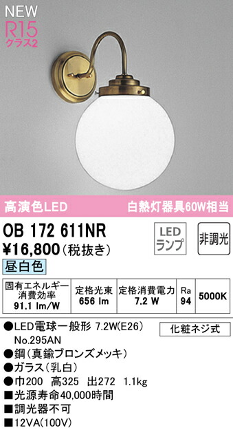 オーデリック OB172611NR LED鉤括弧ともし火 高温発光灯手道具60W好いかげんに R15高演色 社会階級2 昼白いこと 非調光 照明装置手道具 壁後ばらい かざり付ける照明装置