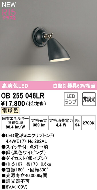 オーデリック OB255046LR LED鉤括弧ともし火 高温発光灯手道具60W好いかげんに R15高演色 社会階級2 白熱電球色 非調光  照明装置手道具 壁後ばらい かざり付ける照明装置