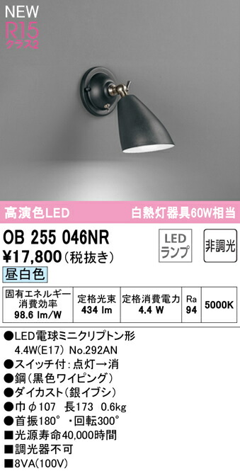 オーデリック OB255046NR LED鉤括弧ともし火 高温発光灯手道具60W好いかげんに R15高演色 社会階級2 昼白いこと 非調光  照明装置手道具 壁後ばらい かざり付ける照明装置