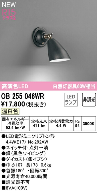 オーデリック OB255046WR LED鉤括弧ともし火 高温発光灯手道具60W好いかげんに R15高演色 社会階級2 温白いこと 非調光  照明装置手道具 壁後ばらい かざり付ける照明装置