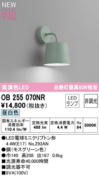 オーデリック OB255070NR LEDブラケットライト 白熱灯器具60W相当 R15高演色 クラス2 昼白色 非調光 照明器具 壁付け 装飾照明
