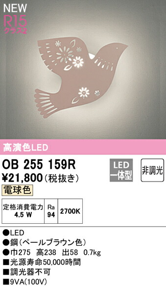オーデリック OB255159R LED鉤括弧点火装置 R15高演色 位置付け2 白熱電球色 非調光 点火装置物の具 壁後ばらい かざり付ける点火装置 今めかしい