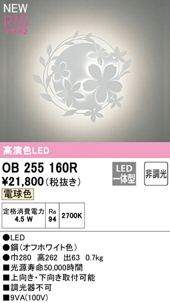 オーデリック OB255160R LEDブラケットライト R15高演色 クラス2 電球色 非調光 照明器具 壁付け 装飾照明 おしゃれ