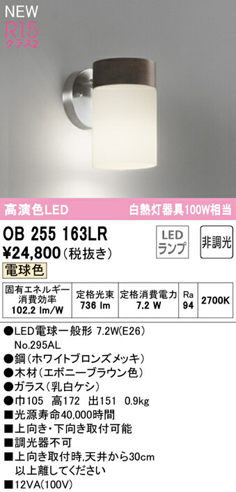 オーデリック OB255163LR LEDブラケットライト 白熱灯器具100W相当 R15高演色 クラス2 電球色 非調光 照明器具 壁付け 装飾照明  大量入荷