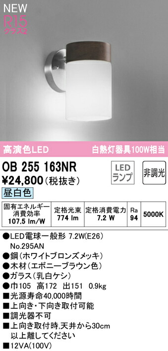 オーデリック OB255163NR LED鉤括弧ともし火 高温発光灯手道具100W好いかげんに R15高演色 社会階級2 昼白いこと 非調光 照明装置手道具 壁後ばらい かざり付ける照明装置
