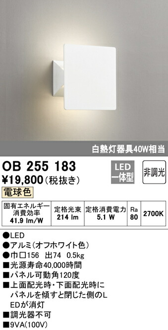 オーデリック OB255183 LED鉤括弧点火装置 高温発光灯40W好いかげんに 非調光 白熱電球色 点火装置物の具 臥し所向け