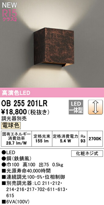 オーデリック OB255201LR LED鉤括弧ともし火 R15高演色 社会階級2 白熱電球色 LC調光 照明装置手道具 壁後ばらい