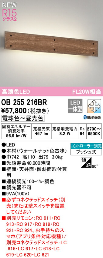 オーデリック OB255216BR LED鉤括弧ともし火 FL20W好いかげんに R15高演色 社会階級2 CONNECTED LIGHTING LC-FREE 調光・調色 Bluetooth相応う 照明装置手道具 壁後ばらい 間接的な行動照明装置 リビング・臥し所などに