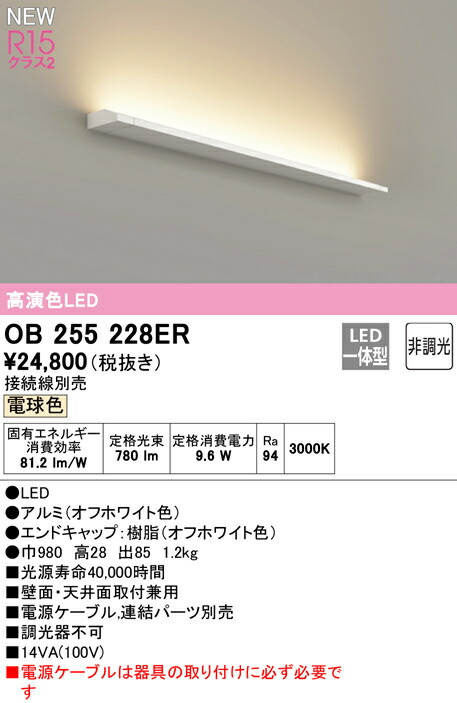 オーデリック OB255228ER LEDブラケットライト かんたん間接 L900タイプ R15高演色 クラス2 電球色3000K 非調光 照明器具 壁面・天井面取付兼用