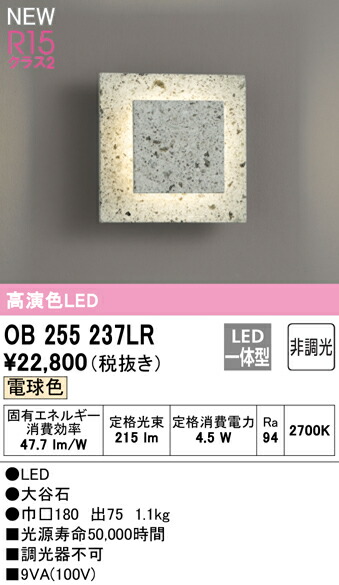 オーデリック OB255237LR LED鉤括弧ともし火 大谷石 R15高演色 社会階級2 白熱電球色 非調光 照明装置手道具 壁面打っ付け専用
