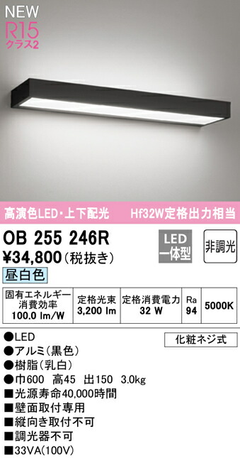 オーデリック OB255246R LED薄型ブラケットライト FLAT PLATE [フラットプレート] R15高演色 クラス2 Hf32W定格出力相当 昼白色 非調光 上下配光 照明器具 壁面取付専用