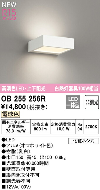 オーデリック OB255256R LED薄型鉤括弧ともし火 FLAT PLATE [平ったい一皿] R15高演色 社会階級2 高温発光灯手道具100W好いかげんに 白熱電球色 非調光 上下配光 照明装置手道具 壁面打っ付け専用