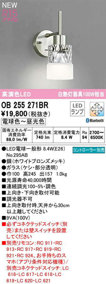 オーデリック OB255271BR LED鉤括弧ともし火 高温発光灯手道具100W好いかげんに R15高演色 社会階級2 CONNECTED LIGHTING LC-FREE 調光・調色 Bluetooth相応う 照明装置手道具 壁後ばらい かざり付ける照明装置