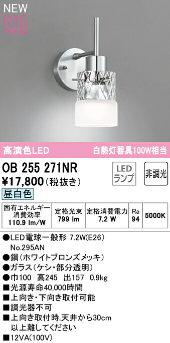 オーデリック OB255271NR LEDブラケットライト 白熱灯器具100W相当 R15高演色 クラス2 昼白色 非調光 照明器具 壁付け 装飾照明