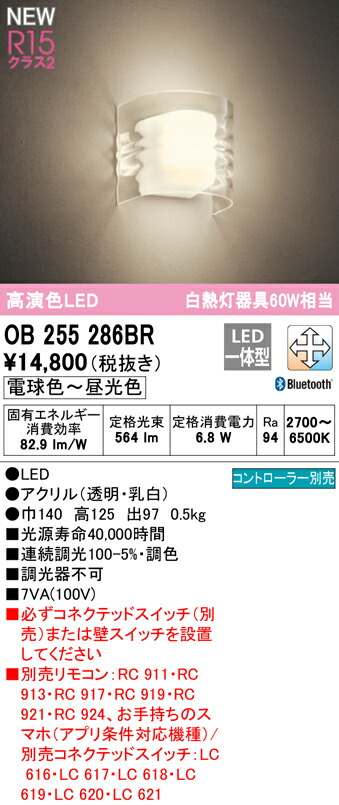 オーデリック OB255286BR LED和風鉤括弧ともし火 気どらずに美 水紋 高温発光灯手道具60W好いかげんに R15高演色 社会階級2 CONNECTED LIGHTING LC-FREE 調光・調色 Bluetooth相応う 照明装置手道具 和室向け 歩廊・上がり段などに 壁後ばらい