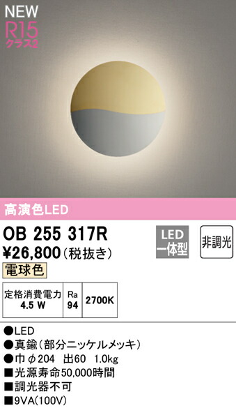 オーデリック OB255317R LEDブラケットライト R15高演色 クラス2 壁