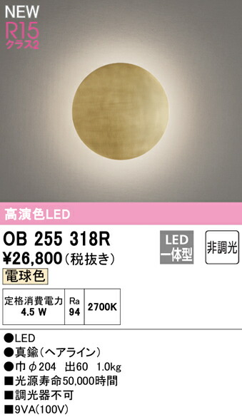 オーデリック OB255318R LED鉤括弧ともし火 R15高演色 位置付け2 白熱電球色 非調光 照明装置手道具 壁信用販売