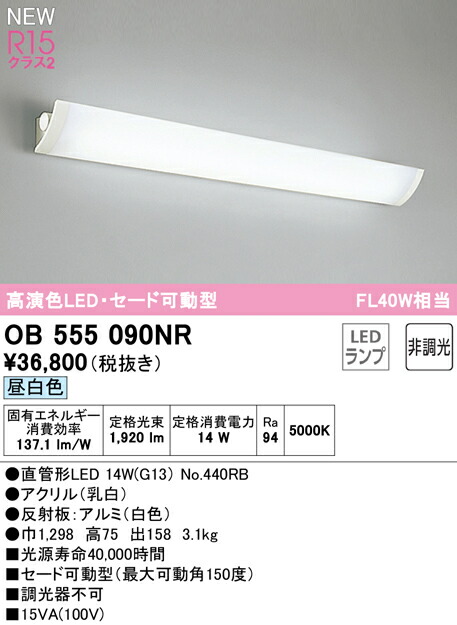 OB 555 090NR LEDランプ 14W 5000K 楽天市場】オーデリック OB555090NR LEDブラケットライト セード可動型