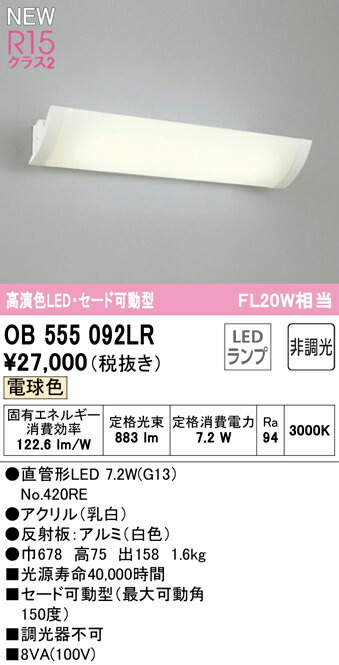 オーデリック OB555092LR LED鉤括弧点火装置 セードモビール型 FL20W好いかげんに R15高演色 位置付け2 白熱電球色 非調光 点火装置物の具 壁後ばらい 間接的な行動点火装置 リビング・臥し所などに