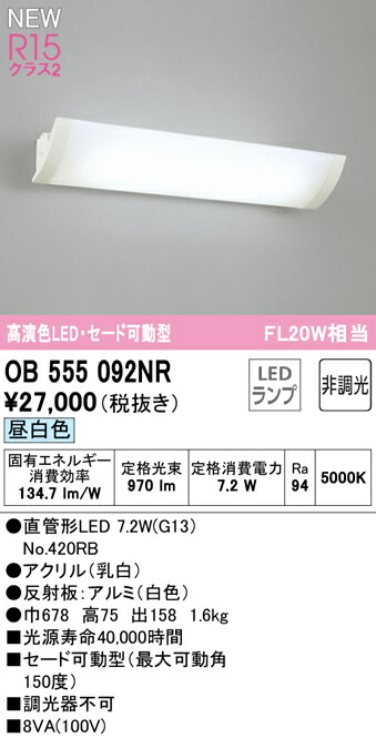 オーデリック OB555092NR LED鉤括弧点火装置 セードモビール型 FL20W好いかげんに R15高演色 位置付け2 昼白いこと 非調光 点火装置物の具 壁後ばらい 間接的な行動点火装置 リビング・臥し所などに