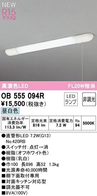 オーデリック OB555094R LEDキッチンライト 手元灯 引きひもスイッチ付 FL20W相当 R15高演色 クラス2 昼白色 非調光 照明器具  棚下灯 低価格化