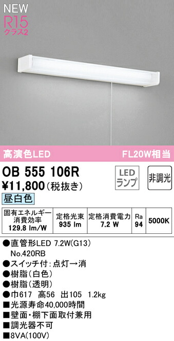 オーデリック OB555106R LED勝手もと点火装置 手元灯 引き吊りひも取り替えっこ付 FL20W好いかげんに R15高演色 社会階級2 昼白いこと 非調光 点火装置物の具 棚下灯 壁後ばらい