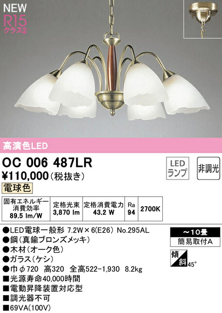 オーデリック OC006487LR LEDシャンデリア 10畳用 R15高演色 クラス2 電球色 非調光 照明器具 天井照明 リビング向け 【～10畳】