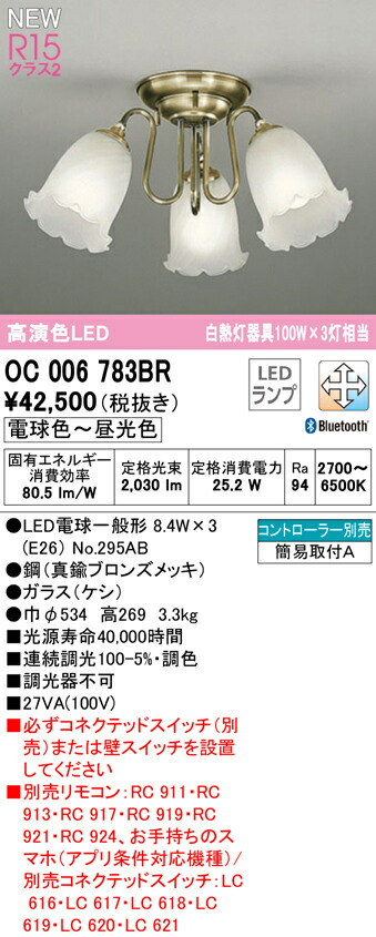 時間指定不可】 オーデリック OC006783BR LEDシャンデリア R15高演色 クラス2 CONNECTED LIGHTING LC-FREE  調光 調色 Bluetooth対応 照明器具 天井照明 リビング向け qdtek.vn