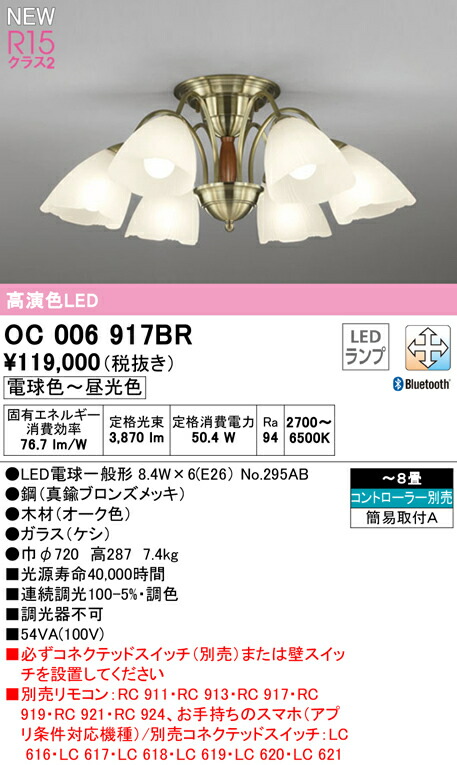 オーデリック OC006917BR LEDシャンデリヤ 8畳用 R15高演色 位置付け2 CONNECTED LIGHTING LC-FREE 調光・調色 Bluetooth相応う 点火装置物の具 上昇限度点火装置 リビング向け 【～8畳】