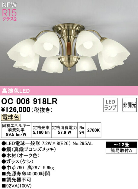 オーデリック OC006918LR LEDシャンデリヤ 12畳用 R15高演色 位置付け2 白熱電球色 非調光 点火装置物の具 上昇限度点火装置 リビング向け 【～12畳】