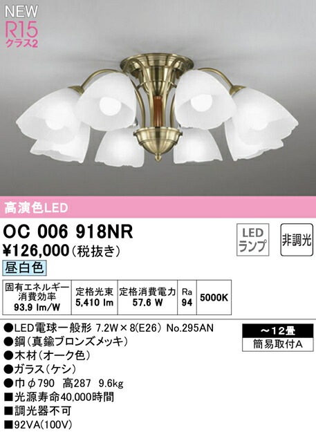オーデリック OC006918NR LEDシャンデリヤ 12畳用 R15高演色 位置付け2 昼白いこと 非調光 点火装置物の具 上昇限度点火装置 リビング向け 【～12畳】