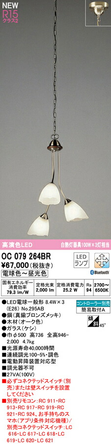 オーデリック OC079264BR LEDシャンデリア R15高演色 クラス2 CONNECTED LIGHTING LC-FREE 調光・調色 Bluetooth対応 白熱灯器具100W×3灯相当 照明器具 天井照明 高天井用 吹き抜け