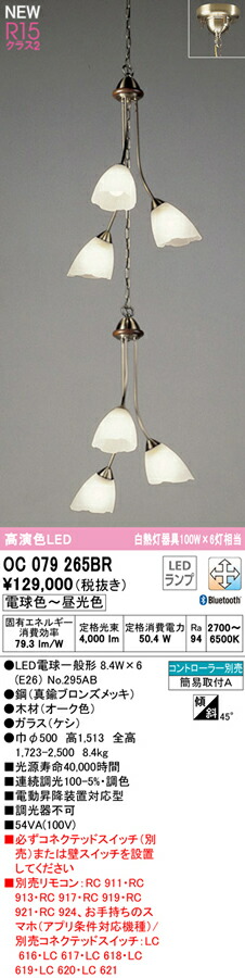 オーデリック OC079265BR LEDシャンデリア R15高演色 クラス2 CONNECTED LIGHTING LC-FREE 調光・調色 Bluetooth対応 白熱灯器具100W×6灯相当 照明器具 天井照明 高天井用 吹き抜け 44,701円