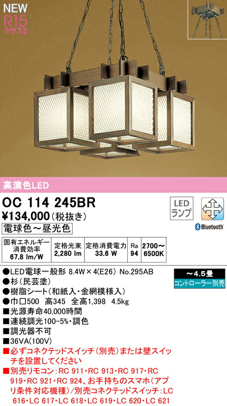 オーデリック OC114245BR LED和風ペンダントライト 4.5畳用 R15高演色 クラス2 CONNECTED LIGHTING  LC-FREE 調光 調色 Bluetooth対応 照明器具 天井照明 吊下げ 和室向け 【超目玉枠】