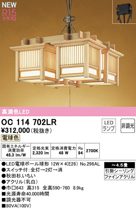 オーデリック OC114702LR LED和風シャンデリアともし火 引き吊りひも取り替えっこ付 4.5畳用 R15高演色 位置付け2 白熱電球色 非調光 ともし火物の具 上昇限度ともし火 吊下げ 和室向け