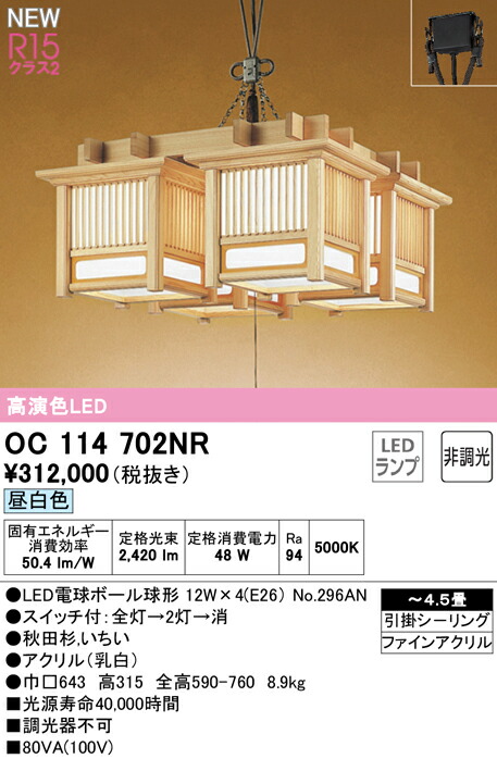 オーデリック OC114702NR LED和風シャンデリアともし火 引き吊りひも取り替えっこ付 4.5畳用 R15高演色 位置付け2 昼白いこと 非調光 ともし火物の具 上昇限度ともし火 吊下げ 和室向け