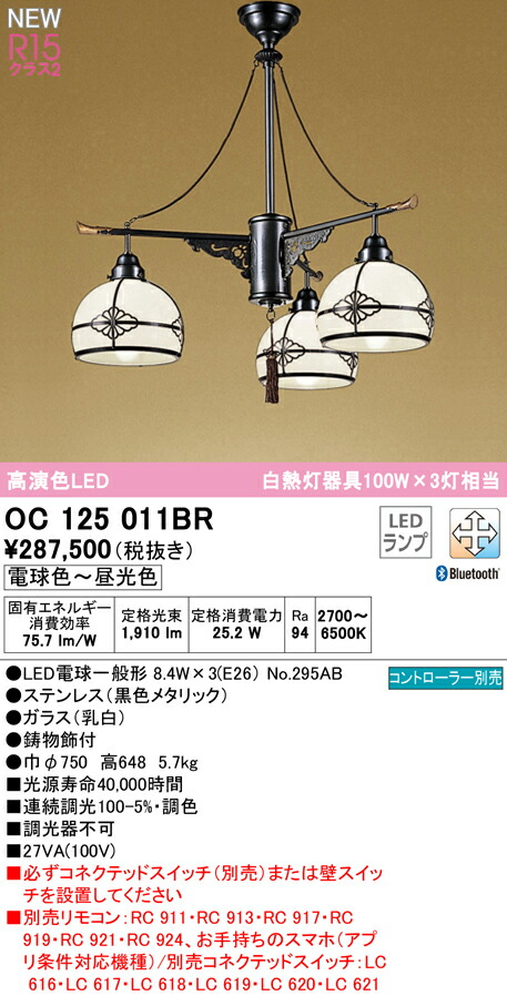 オーデリック OC125011BR LED和風シャンデリアともし火 高温発光灯物の具100W×3灯好いかげんに R15高演色 位置付け2 CONNECTED LIGHTING LC-FREE 調光・調色 Bluetooth相応う ともし火物の具 上昇限度ともし火 吊下げ 和室向け