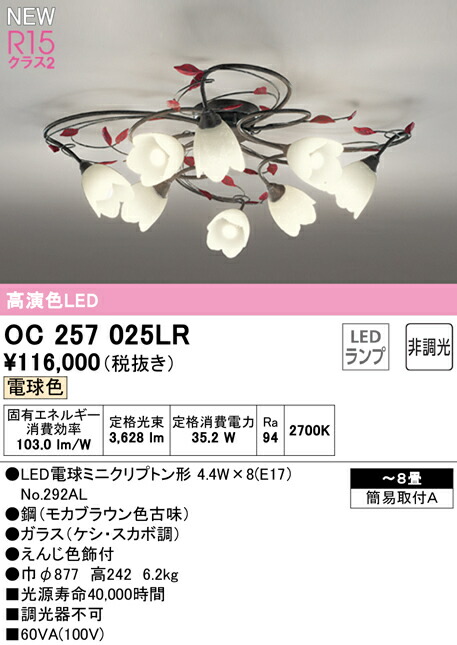 定価 OC257108LR<br >LEDシャンデリア 14畳用 R15高演色 クラス2<br >電球色 非調光 電気工事不要<br >オーデリック  照明器具