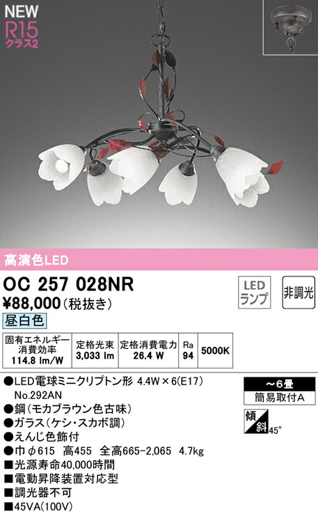 オーデリック OC257028NR LEDシャンデリア 6畳用 R15高演色 クラス2 昼白色 非調光 照明器具 天井照明 リビング向け 【～6畳】