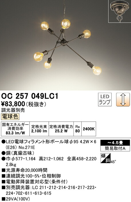 オーデリック OC257049LC1 LEDシャンデリア 6灯 4.5畳用 調光可 電球色 照明器具 居間・リビング向け おしゃれ 【～4.5畳】 26,040円