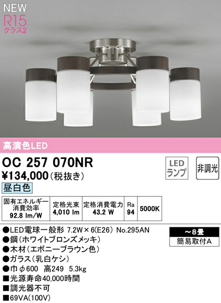 オーデリック OC257070NR LEDシャンデリヤ 8畳用 R15高演色 位置付け2 昼白いこと 非調光 点火装置物の具 上昇限度点火装置 リビング向け 【～8畳】
