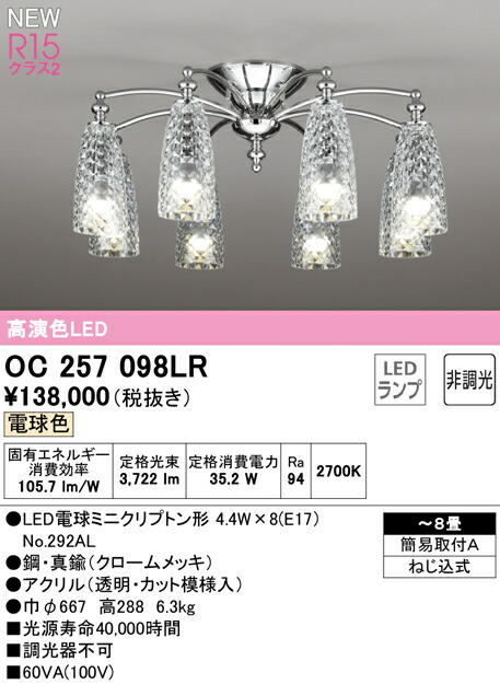 期間限定 オーデリック OC257098LR LEDシャンデリア 8畳用 R15高演色 クラス2 電球色 非調光 照明器具 天井照明 リビング向け  qdtek.vn