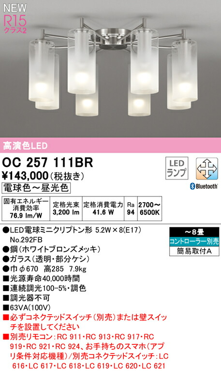 オーデリック OC257111BR LEDシャンデリア AQUA -Mist- 8畳用 R15高演色 クラス2 CONNECTED LIGHTING  LC-FREE 調光 調色 Bluetooth対応 照明器具 天井照明 リビング向け 【日本製】