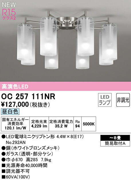 オーデリック OC257111NR LEDシャンデリヤ AQUA -Mist- 8畳用 R15高演色 位置付け2 昼白いこと 非調光 明かり工事不必要  点火装置物の具 上昇限度点火装置 リビング向け 【～8畳】