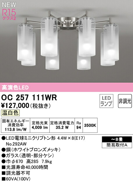 オーデリック OC257111WR LEDシャンデリヤ AQUA -Mist- 8畳用 R15高演色 位置付け2 温白いこと 非調光 明かり工事不必要  点火装置物の具 上昇限度点火装置 リビング向け 【～8畳】