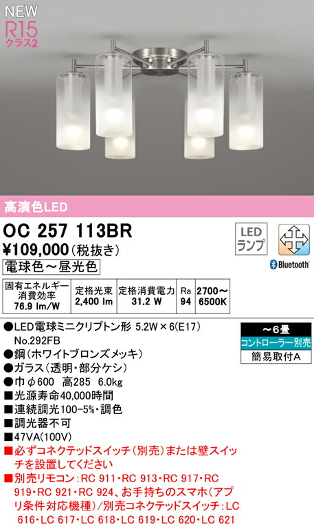 オーデリック OC257113BR LEDシャンデリヤ AQUA -Mist- 6畳用 R15高演色 位置付け2 CONNECTED LIGHTING LC-FREE 調光・調色 Bluetooth相応う 明かり工事不必要  点火装置物の具 上昇限度点火装置 リビング向け 【～6畳】