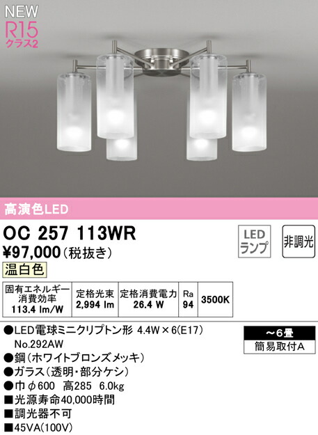 オーデリック OC257113WR LEDシャンデリヤ AQUA -Mist- 6畳用 R15高演色 位置付け2 温白いこと 非調光 灯かり工事不必要  ともし火手道具 上昇限度ともし火 リビング向け 【～6畳】